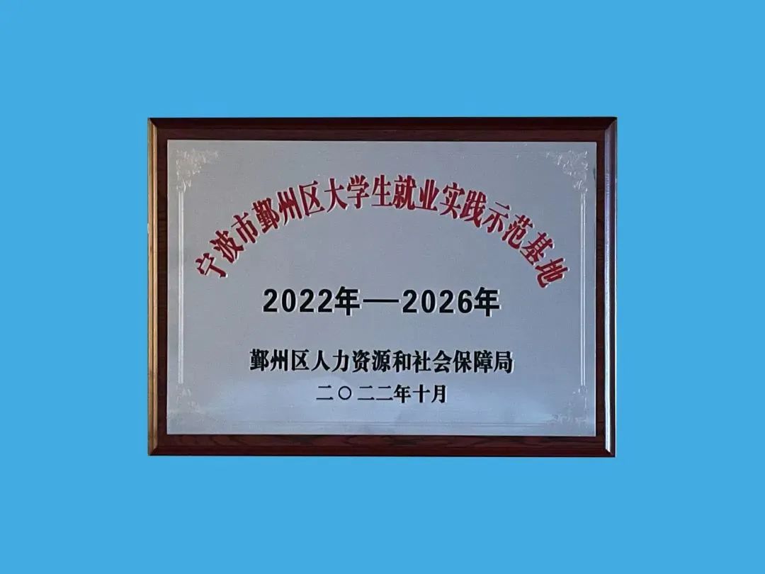 公司獲評2022年度  鄞州區(qū)大學(xué)生就業(yè)實(shí)踐示范基地