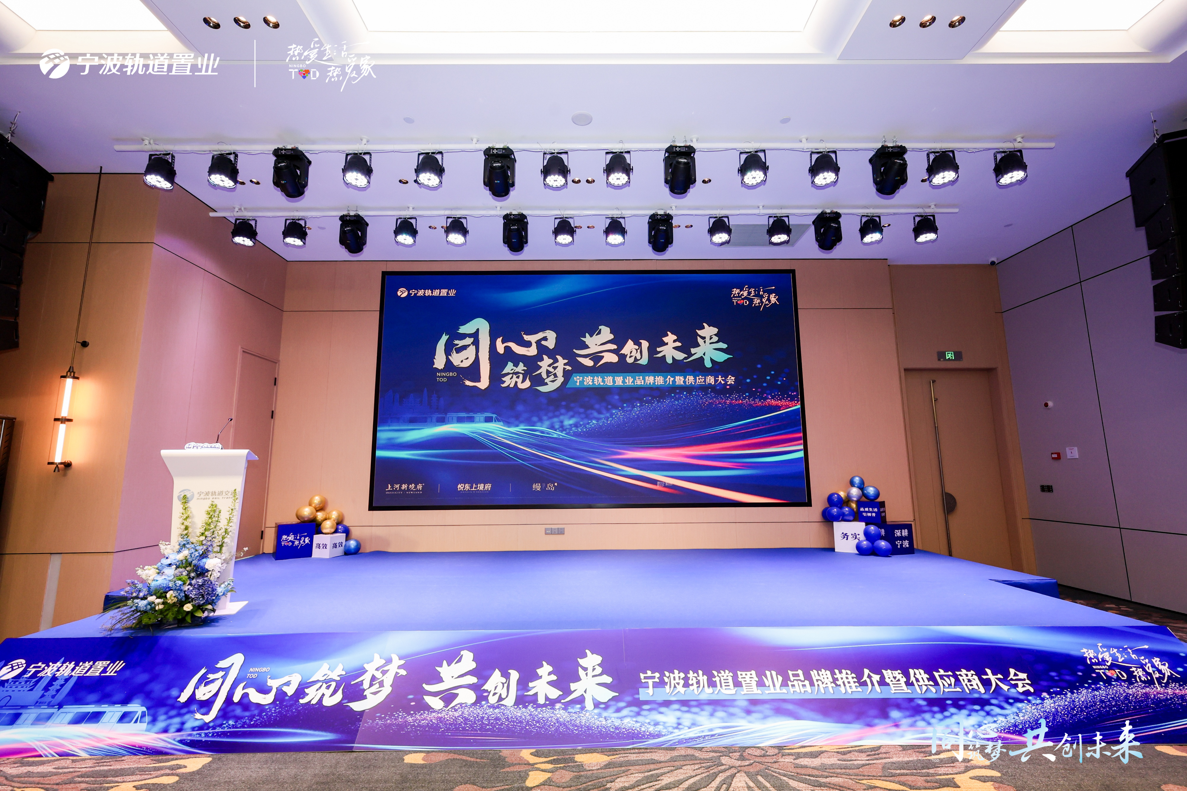 同心筑夢 共創(chuàng)未來 寧波軌道置業(yè)品牌推介暨供應商大會